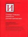 Словарь-тезаурус современной русской идиоматики - фото 1