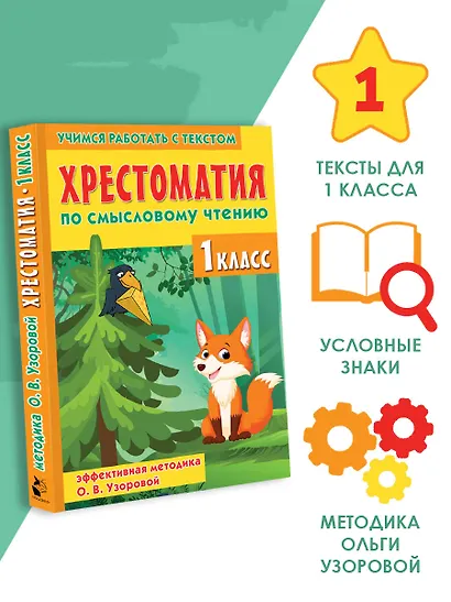 Хрестоматия по смысловому чтению. 1 класс - фото 4