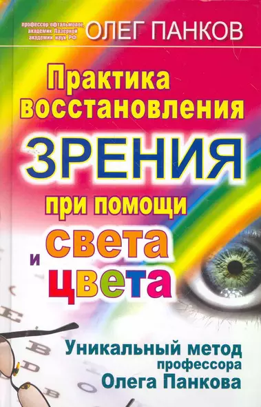 Практика восстановления зрения при помощи света и цвета. Уникальный метод профессора Олега Панкова - фото 1