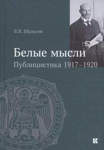 "Белые мысли". Публицистика 1917–1920 гг. - фото 1