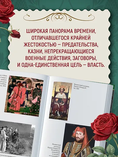 Ланкастеры и Йорки. Война Алой и Белой розы - фото 8