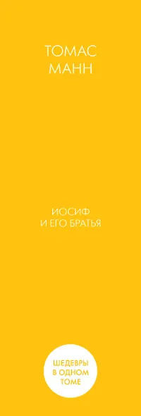 Иосиф и его братья: роман-тетралогия - фото 5