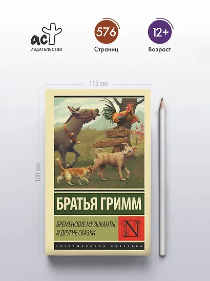 Бременские музыканты и другие сказки - фото 4