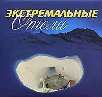 Экстремальные отели - фото 1