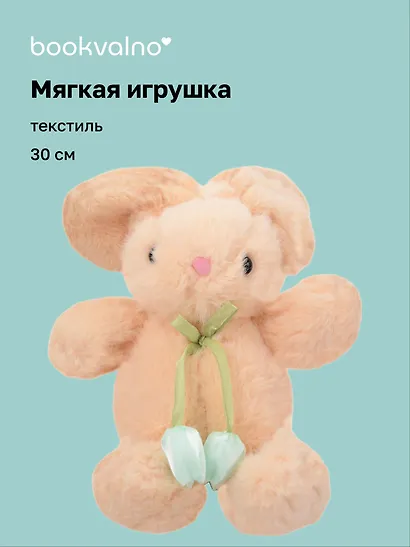 Мягкая игрушка Зайчик с тюльпанами (бежевый) (30см) (12-20251028-81L) - фото 1
