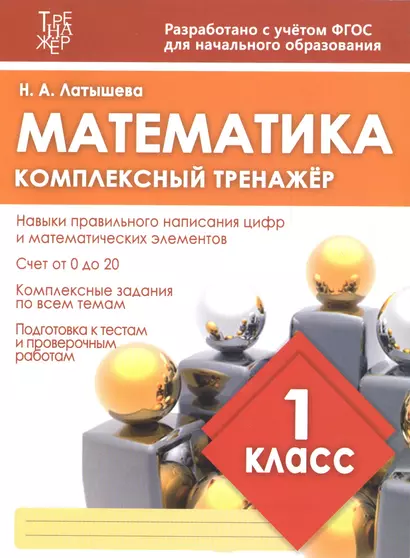 Математика. 1 класс. Комплексный тренажёр. ФГОС - фото 1