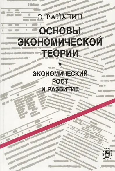 Основы экономической теории. Экономический рост и развитие - фото 1
