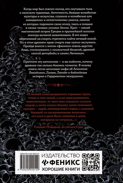 Кровавые легенды. Античность: повести - фото 2