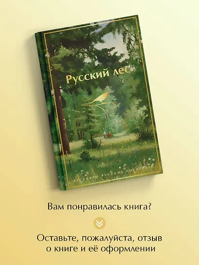 Русский лес. Рассказы русских писателей - фото 8