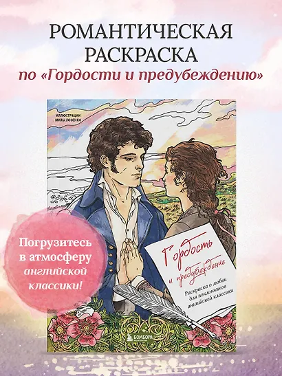 Гордость и предубеждение. Раскраска о любви для поклонников английской классики - фото 4