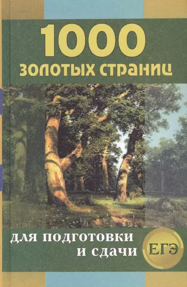 1000 золотых страниц для подготовки и сдачи ЕГЭ - фото 1