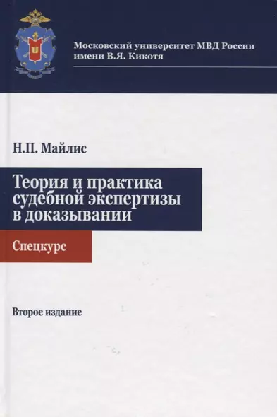 Теория и практика судебной экспертизы в доказывании. Спецкурс. Учебное пособие - фото 1