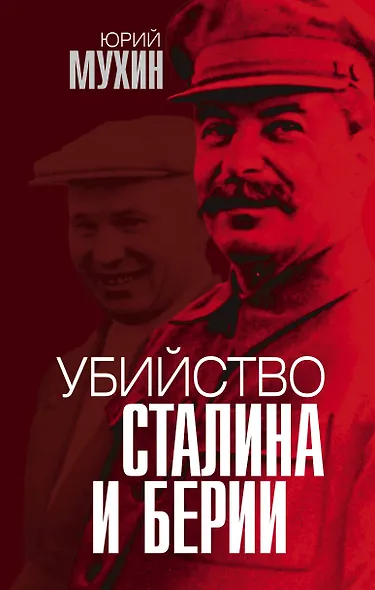 Убийство Сталина и Берии - фото 1
