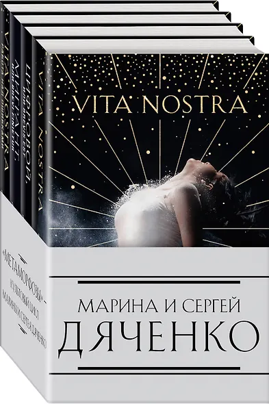 Метаморфозы: Vita Nostra Работа над ошибками, Мигрант или Brevi finietur, Цифровой или Brevis est, Vita Nostra (комплект из 4 книг) - фото 3