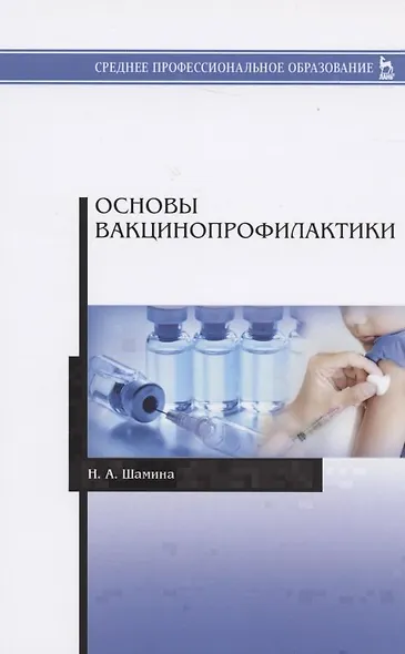 Основы вакцинопрофилактики. Учебное пособие - фото 3