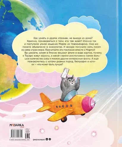 Вокруг света с кошками. География в конвертах - фото 2