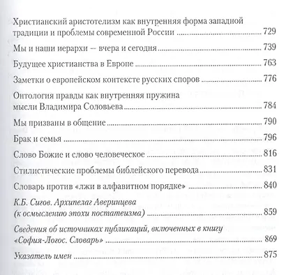 Собрание сочинений. София - Логос. Словарь - фото 6