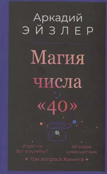 Магия числа «40» - фото 1