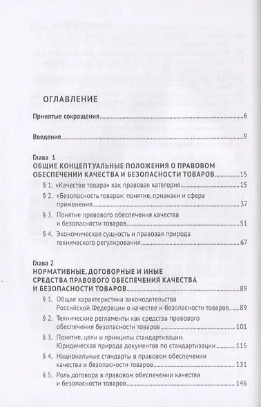 Правовое обеспечение качества и безопасности товаров: вопросы теории и практики. Монография - фото 2