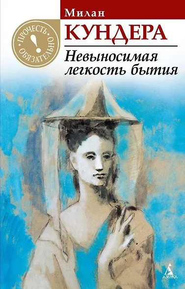 Невыносимая легкость бытия - фото 1