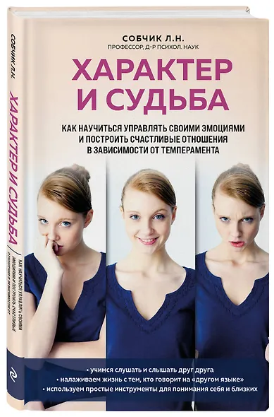 Характер и судьба. Как научиться управлять своими эмоциями и построить счастливые отношения в зависимости от темперамента - фото 3