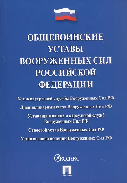 Общевоинские уставы Вооруженных Сил Российской Федерации: сборник нормативных правовых актов, 2024 - фото 1