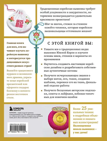 Корейская вышивка от А до Я. Базовый курс. Традиционные техники и мотивы. Более 25 техник - фото 2