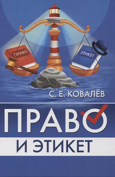 Право и этикет (философско-правовой и исторический анализ) - фото 1
