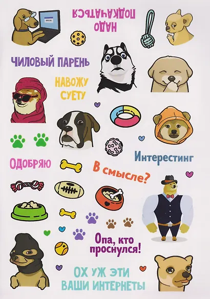 Пёсомемы. Наклейки - фото 4