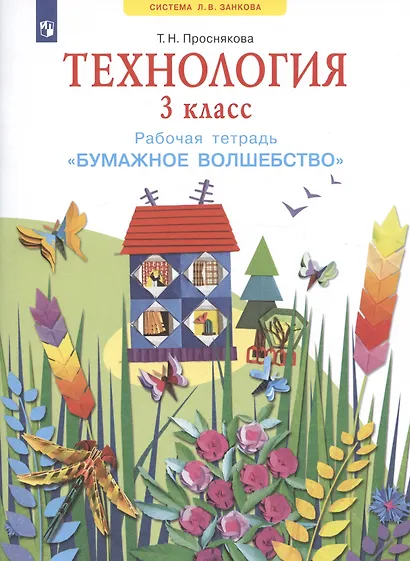 Технология. 3 класс. Рабочая тетрадь "Бумажное волшебство" - фото 2