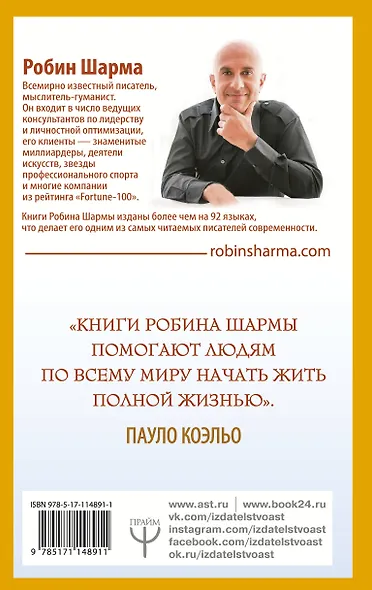 101 совет по достижению успеха от монаха, который продал свой «феррари». Я - Лучший! - фото 2