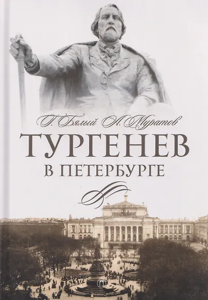 Тургенев в Петербурге - фото 1