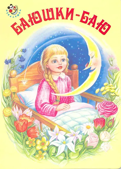 Баюшки-баю / (Неваляшка) (картон) Цыганков И. (Книги Искателя) - фото 1