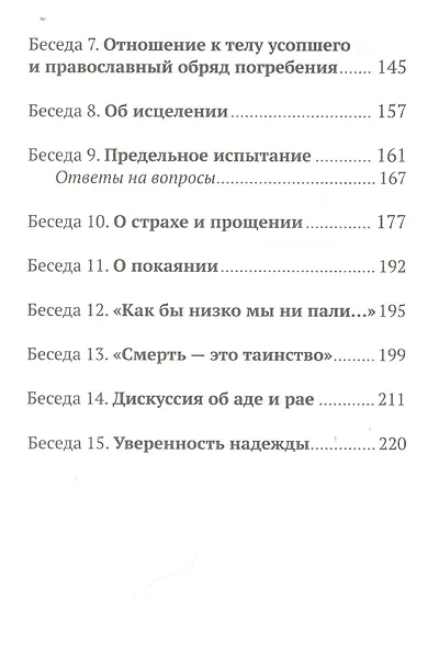 Жизнь и вечность: 15 бесед о смерти и страдании. 2-е издание - фото 3