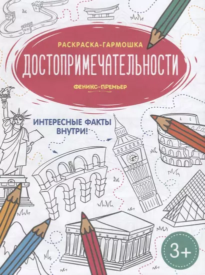 Достопримечательности. Книжка-раскраска - фото 1