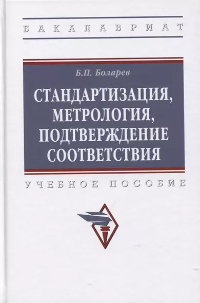 Стандартизация, метрология, подтверждение соответствия: Учебное пособие - фото 1