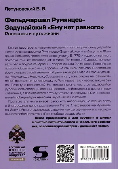 Фельдмаршал Румянцев-Задунайский "Ему нет равного". Рассказы и путь жизни. - фото 2