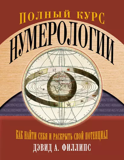 Полный курс нумерологии. Как найти себя и раскрыть свой потенциал - фото 1