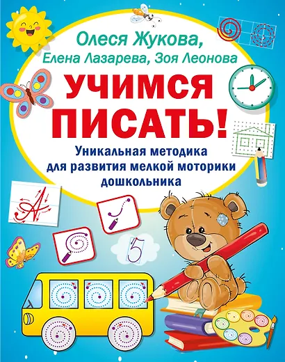 Учимся писать! Уникальная методика для развития мелкой моторики дошкольника - фото 1