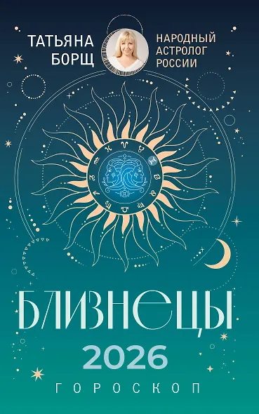 БЛИЗНЕЦЫ. Гороскоп на 2026 год - фото 1