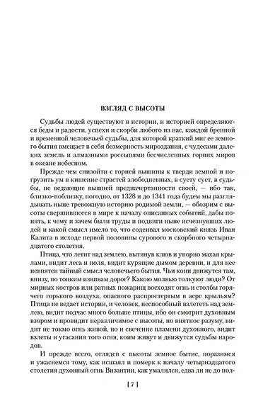 Государи Московские. Бремя власти. Симеон Гордый - фото 12
