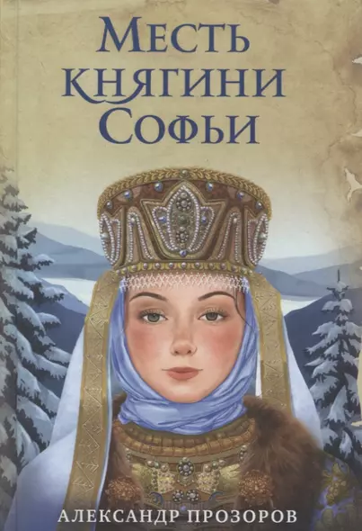 Месть княгини Софьи - фото 1