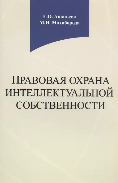 Правовая охрана интеллектуальной собственности. Учебное пособие - фото 1