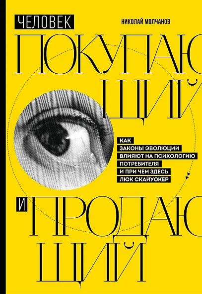 Человек покупающий и продающий. Как законы эволюции влияют на психологию потребителя и при чем здесь Люк Скайуокер - фото 1