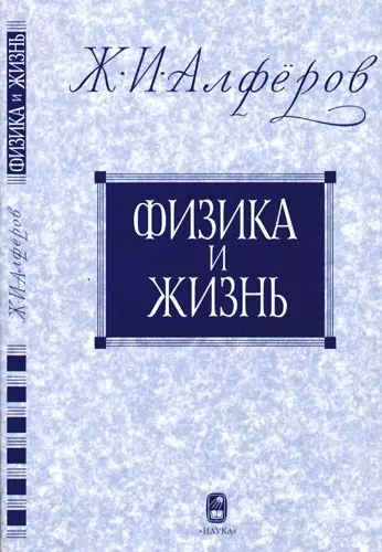 Физика и жизнь - 2 изд. - фото 1