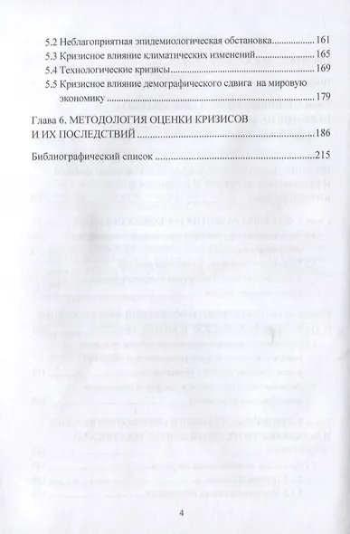 Кризисогенное развитие мировой экономики и адаптация российской экономики: Монография - фото 3