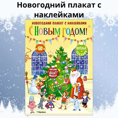 С Новым годом! Новогодний плакат с наклейками - фото 5