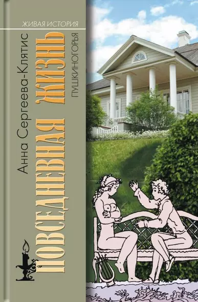 Повседневная жизнь Пушкиногорья: Сельцо Михайловское и его обитатели. От Александра Сергеевича до Семена Степановича - фото 1