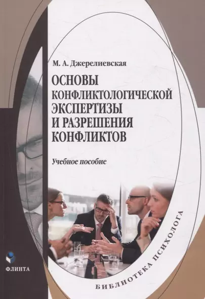 Основы конфликтологической экспертизы и разрешения конфликтов. Учебное пособие - фото 1