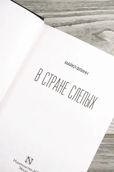 В стране слепых - фото 8